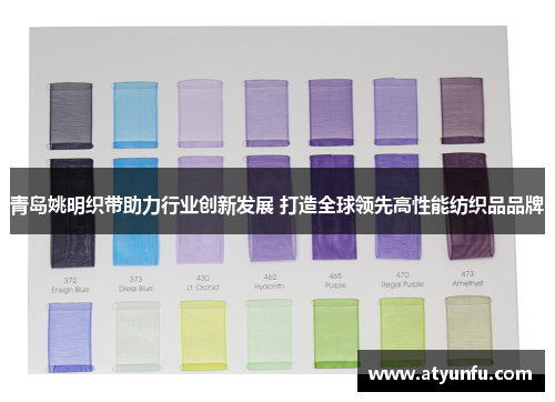 青岛姚明织带助力行业创新发展 打造全球领先高性能纺织品品牌