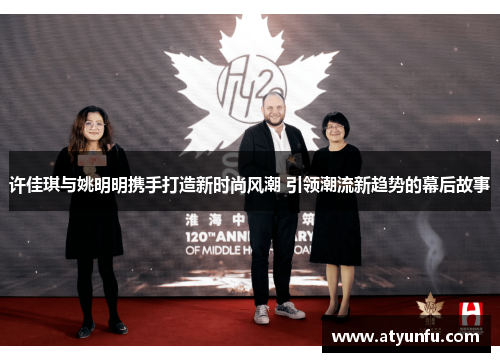 许佳琪与姚明明携手打造新时尚风潮 引领潮流新趋势的幕后故事