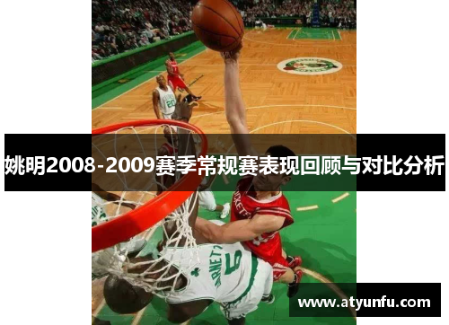 姚明2008-2009赛季常规赛表现回顾与对比分析