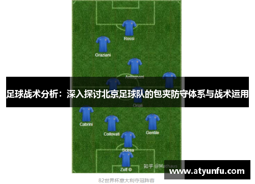 足球战术分析：深入探讨北京足球队的包夹防守体系与战术运用