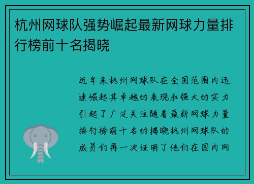 杭州网球队强势崛起最新网球力量排行榜前十名揭晓