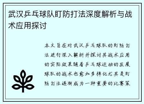 武汉乒乓球队盯防打法深度解析与战术应用探讨