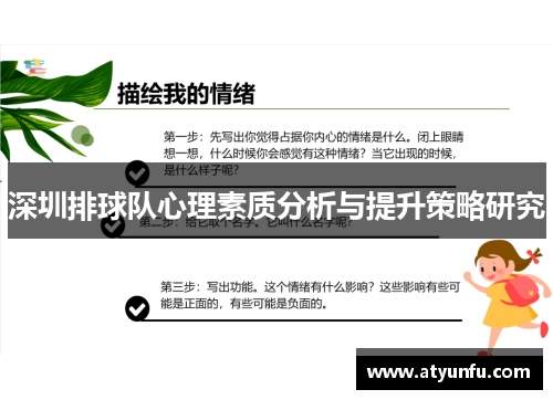 深圳排球队心理素质分析与提升策略研究