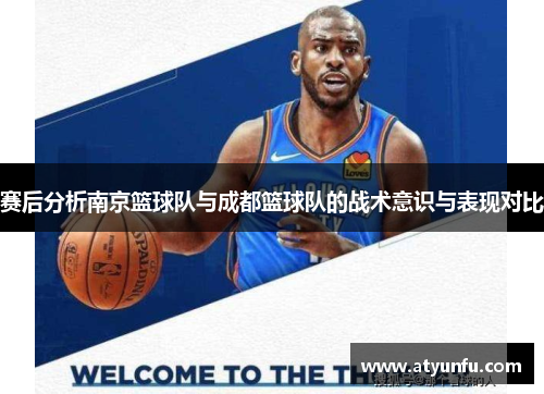 赛后分析南京篮球队与成都篮球队的战术意识与表现对比