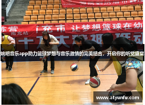 姚明音乐app助力篮球梦想与音乐激情的完美结合，开启你的听觉盛宴