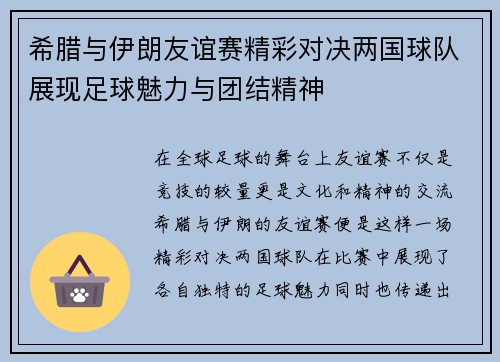 希腊与伊朗友谊赛精彩对决两国球队展现足球魅力与团结精神