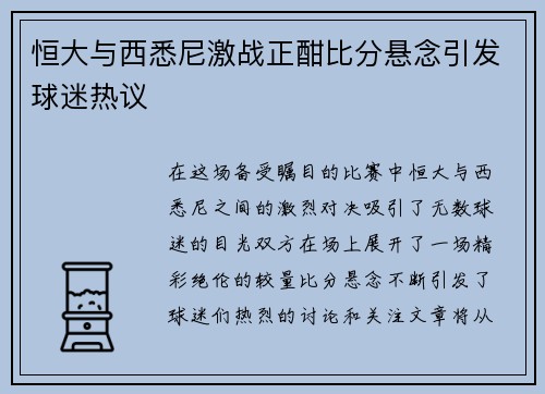 恒大与西悉尼激战正酣比分悬念引发球迷热议