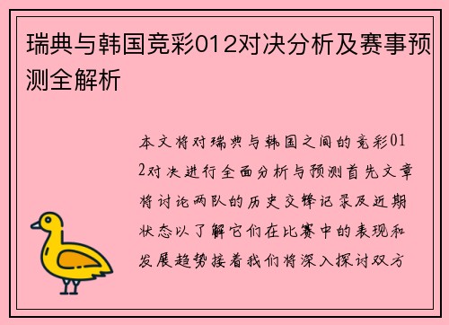 瑞典与韩国竞彩012对决分析及赛事预测全解析