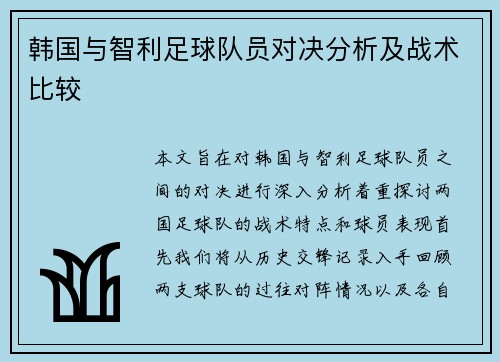 韩国与智利足球队员对决分析及战术比较