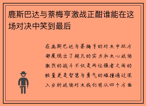 鹿斯巴达与萘梅亨激战正酣谁能在这场对决中笑到最后