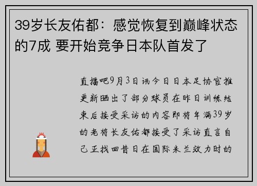 39岁长友佑都:感觉恢复到巅峰状态的7成 要开始竞争日本队首发了 39岁长友佑都:感觉恢复到巅峰状态的7成 要开始竞争日本队首发了
