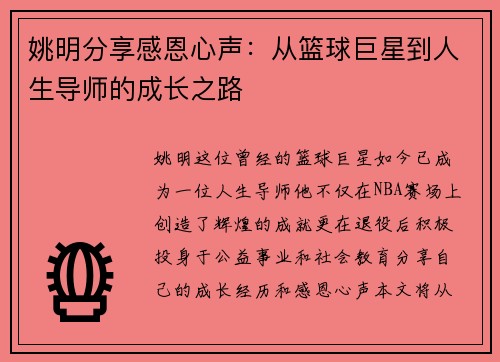 姚明分享感恩心声：从篮球巨星到人生导师的成长之路