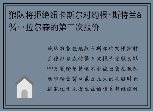 狼队将拒绝纽卡斯尔对约根·斯特兰德·拉尔森的第三次报价