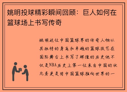 姚明投球精彩瞬间回顾：巨人如何在篮球场上书写传奇