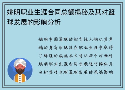 姚明职业生涯合同总额揭秘及其对篮球发展的影响分析