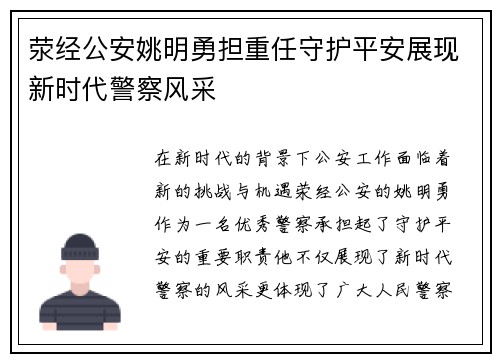 荥经公安姚明勇担重任守护平安展现新时代警察风采