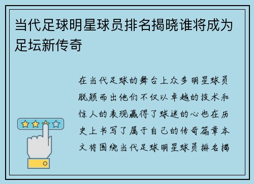 当代足球明星球员排名揭晓谁将成为足坛新传奇 当代足球明星球员排名揭晓谁将成为足坛新传奇