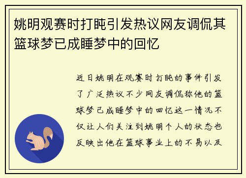 姚明观赛时打盹引发热议网友调侃其篮球梦已成睡梦中的回忆 姚明观赛时打盹引发热议网友调侃其篮球梦已成睡梦中的回忆