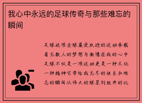我心中永远的足球传奇与那些难忘的瞬间 我心中永远的足球传奇与那些难忘的瞬间