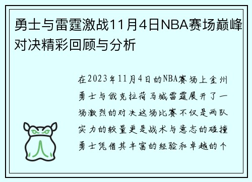 勇士与雷霆激战11月4日NBA赛场巅峰对决精彩回顾与分析