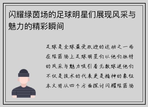 闪耀绿茵场的足球明星们展现风采与魅力的精彩瞬间