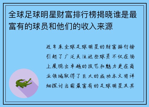 全球足球明星财富排行榜揭晓谁是最富有的球员和他们的收入来源
