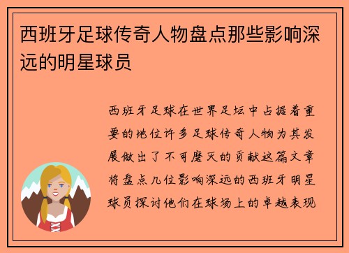 西班牙足球传奇人物盘点那些影响深远的明星球员