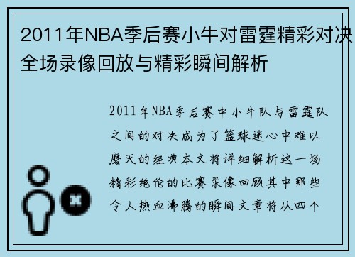 2011年NBA季后赛小牛对雷霆精彩对决全场录像回放与精彩瞬间解析