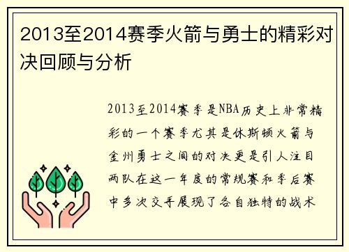 2013至2014赛季火箭与勇士的精彩对决回顾与分析