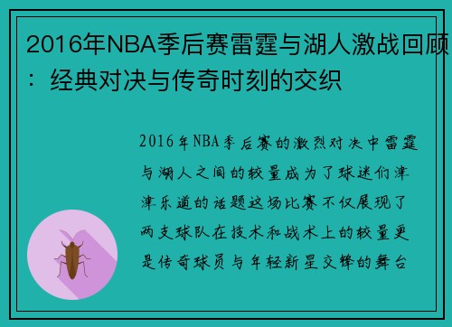 2016年NBA季后赛雷霆与湖人激战回顾：经典对决与传奇时刻的交织