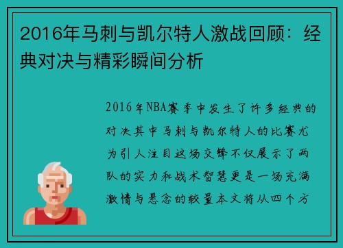 2016年马刺与凯尔特人激战回顾：经典对决与精彩瞬间分析