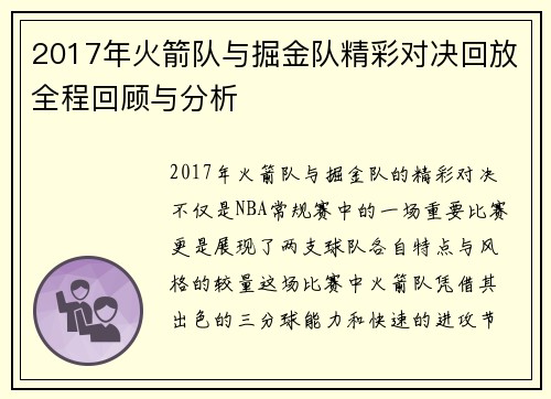 2017年火箭队与掘金队精彩对决回放全程回顾与分析