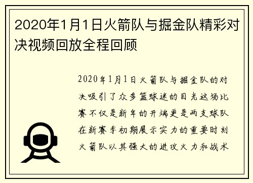2020年1月1日火箭队与掘金队精彩对决视频回放全程回顾