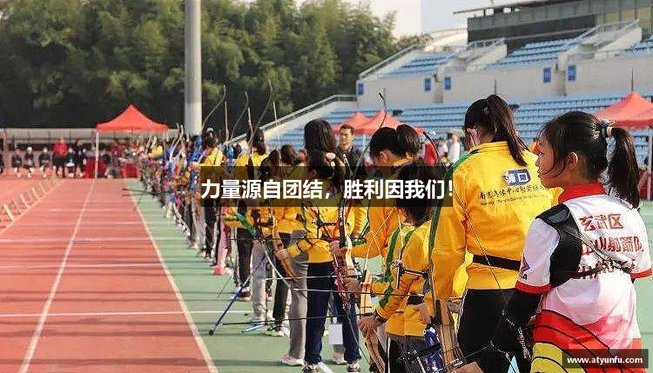 力量源自团结，胜利因我们！